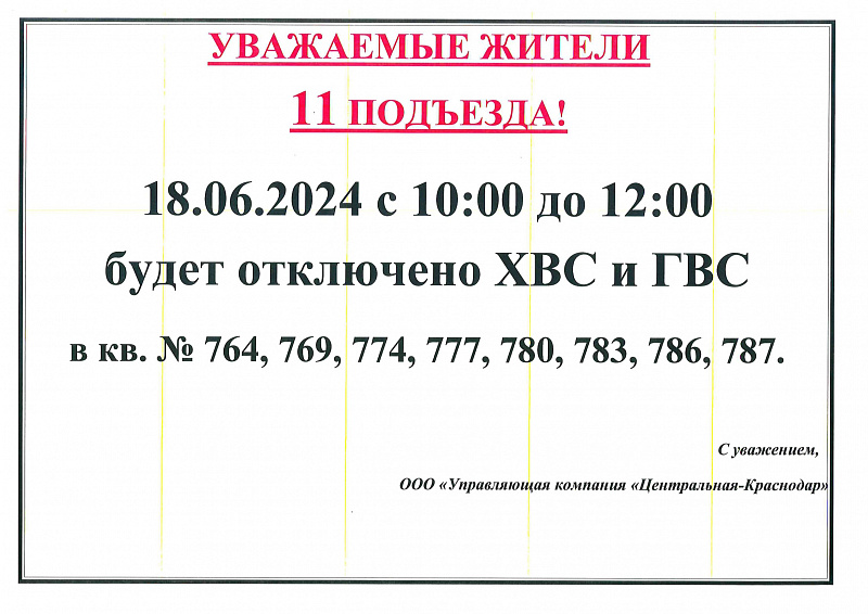 К сведению жителей 11 подъезда!